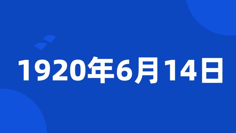 1920年6月14日