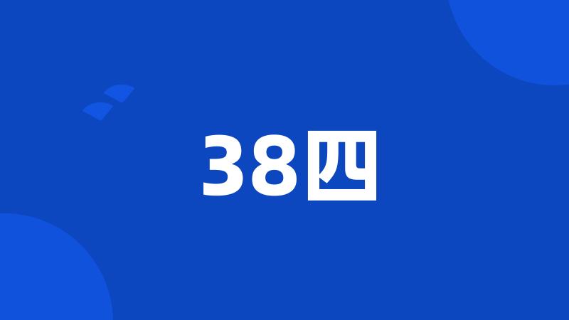 38四