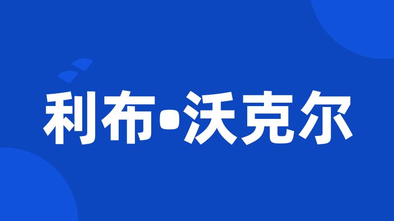 利布•沃克尔