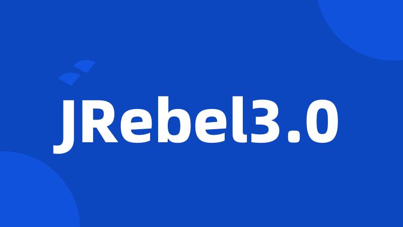 JRebel3.0