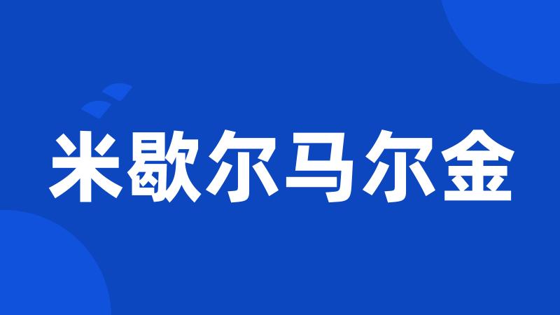 米歇尔马尔金