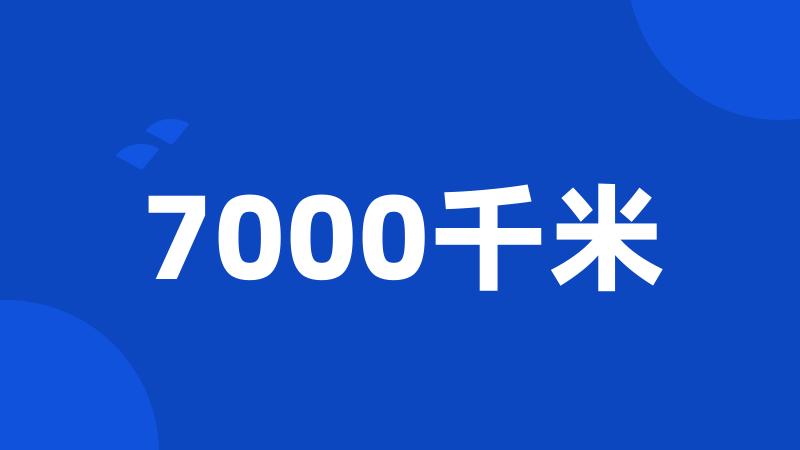 7000千米