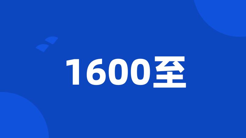 1600至