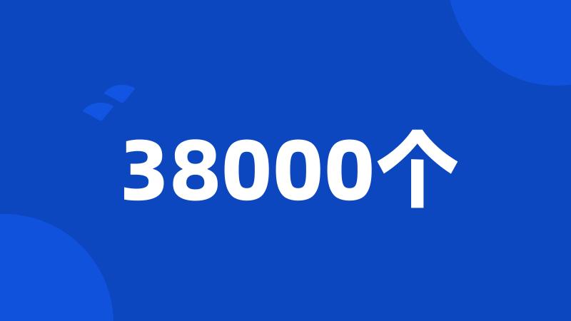 38000个