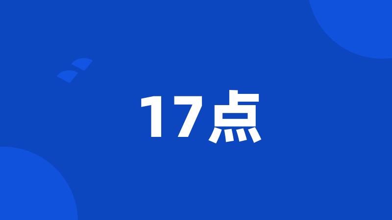 17点