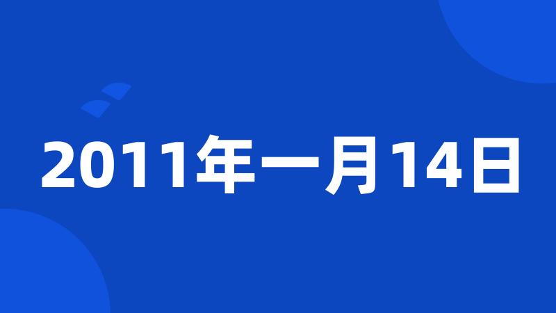 2011年一月14日