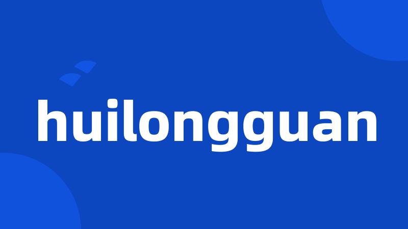 huilongguan