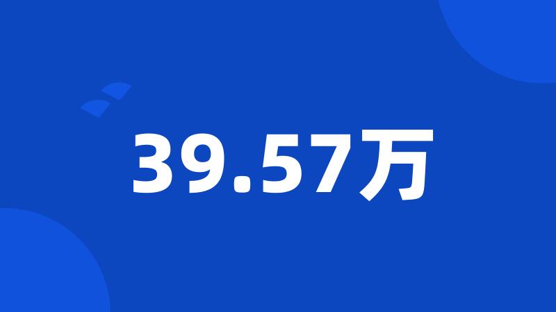 39.57万