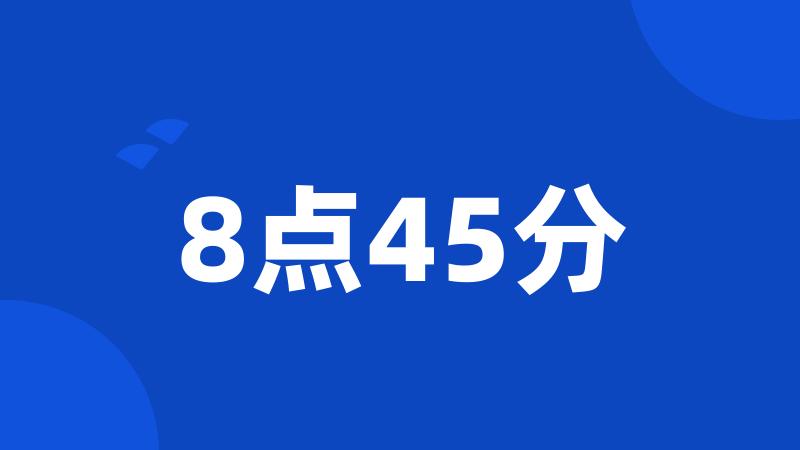 8点45分