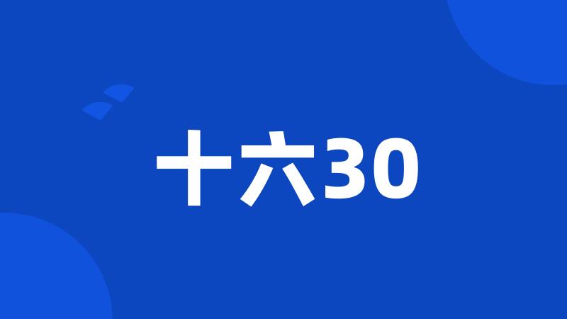 十六30