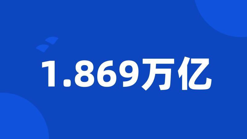 1.869万亿