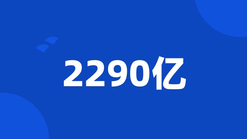 2290亿