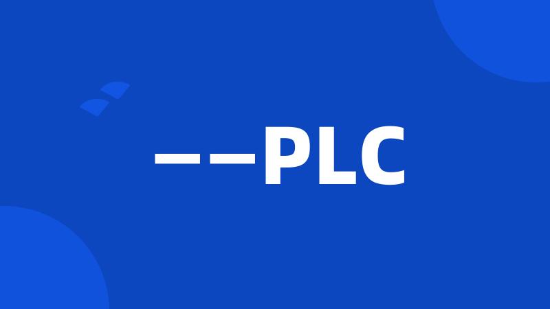 ——PLC