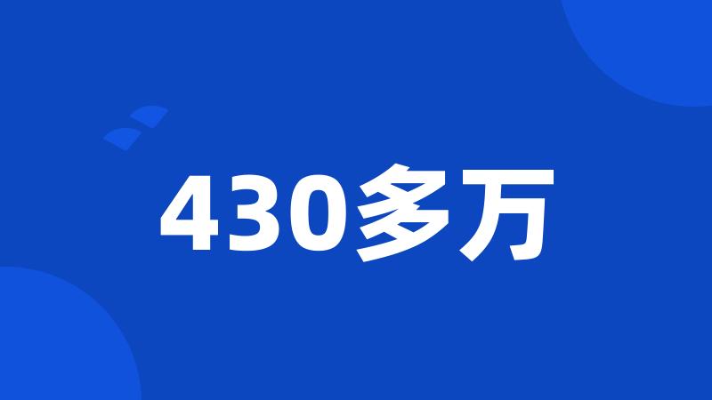 430多万