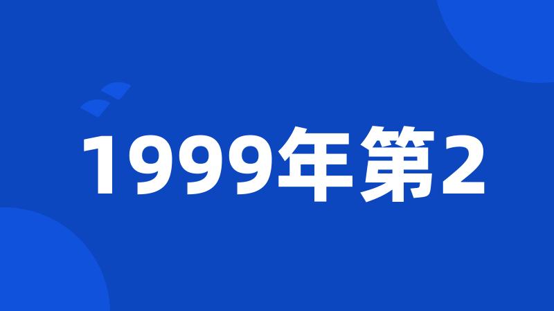 1999年第2