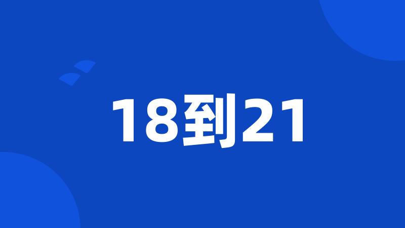 18到21