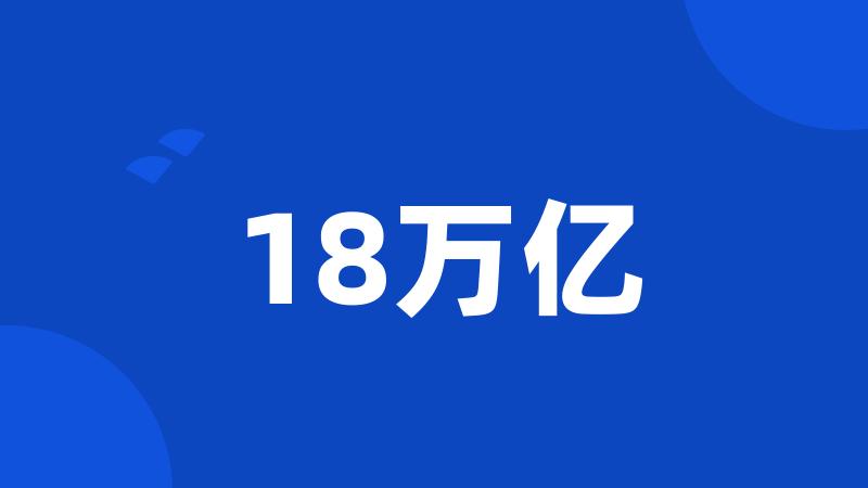 18万亿