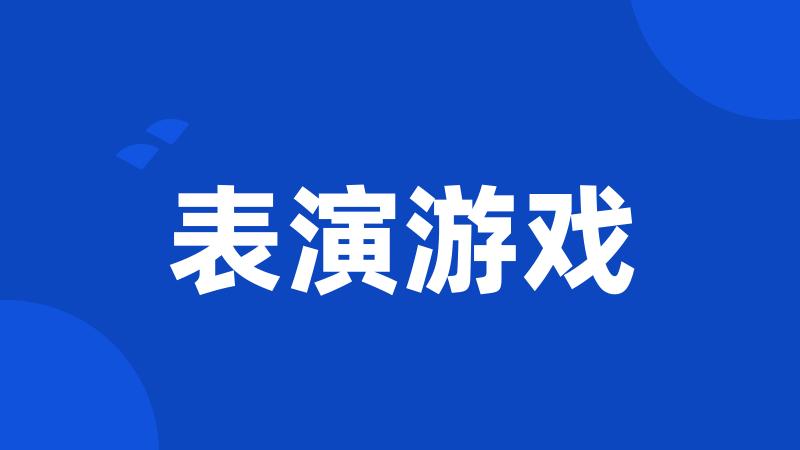 表演游戏