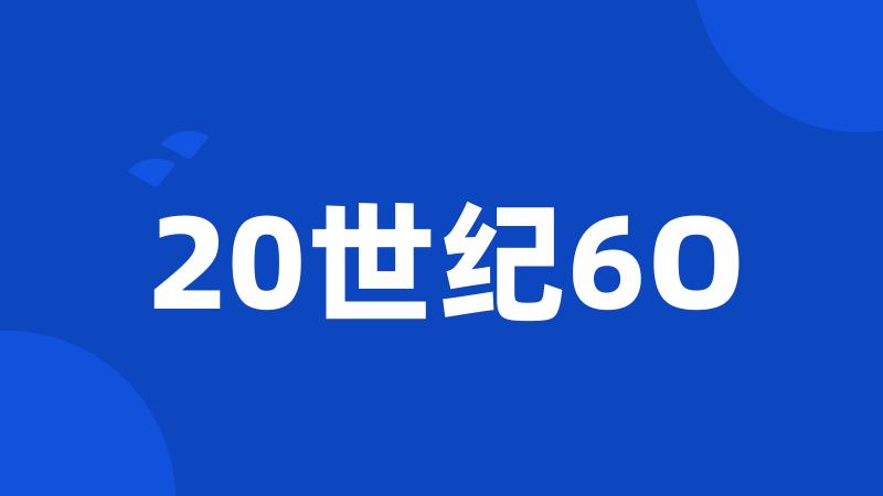 20世纪6O