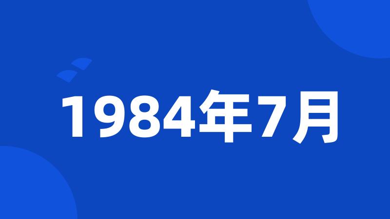 1984年7月