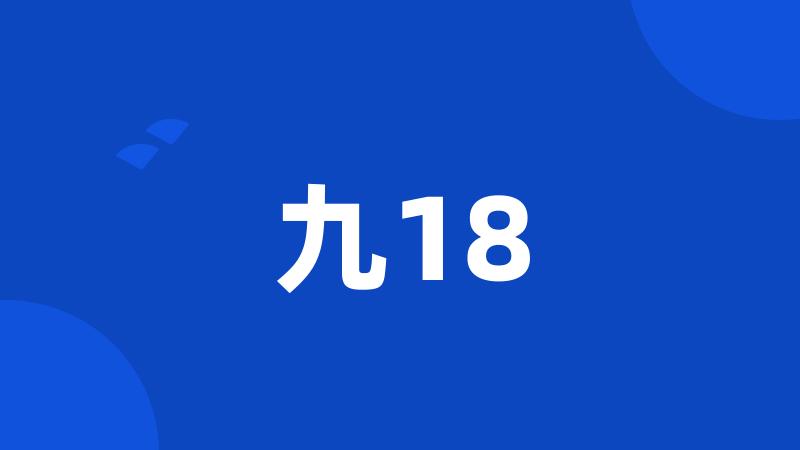 九18