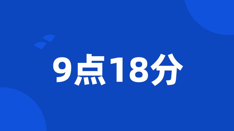 9点18分