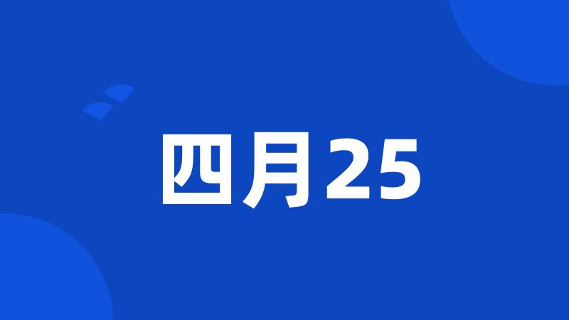 四月25