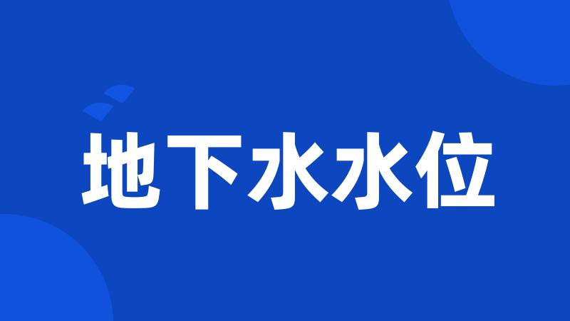 地下水水位