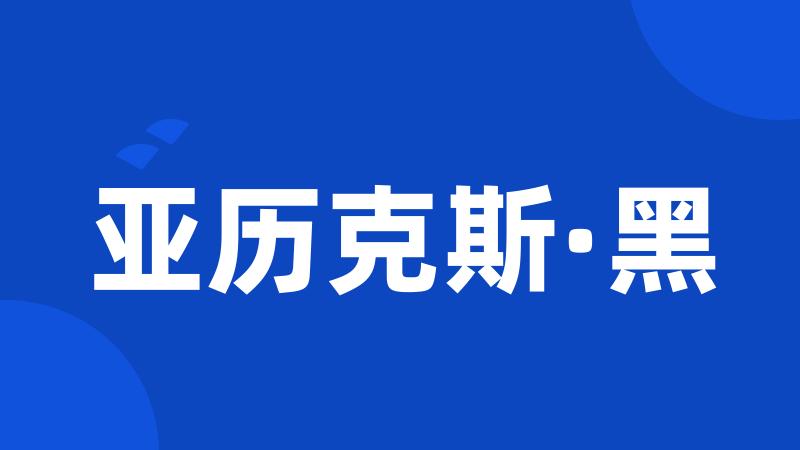 亚历克斯·黑