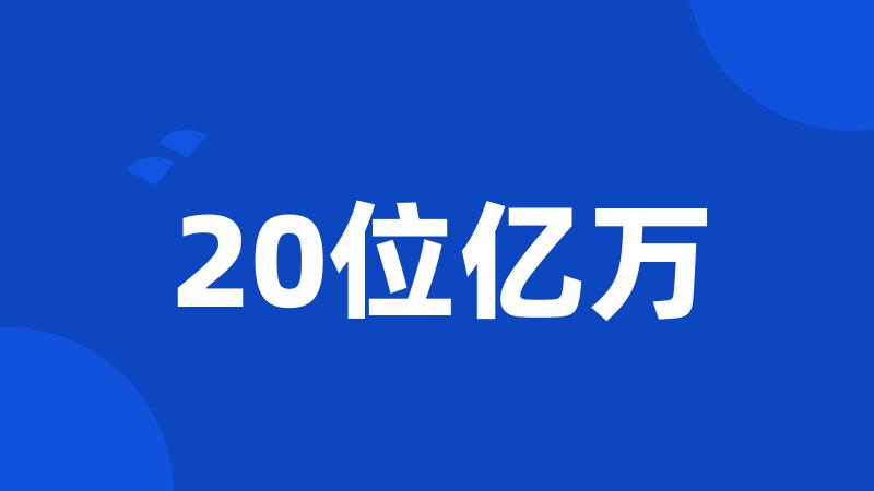 20位亿万