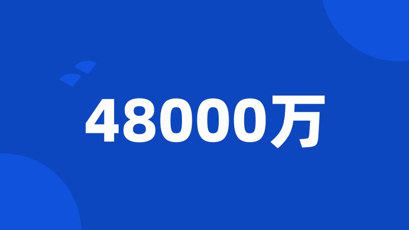 48000万