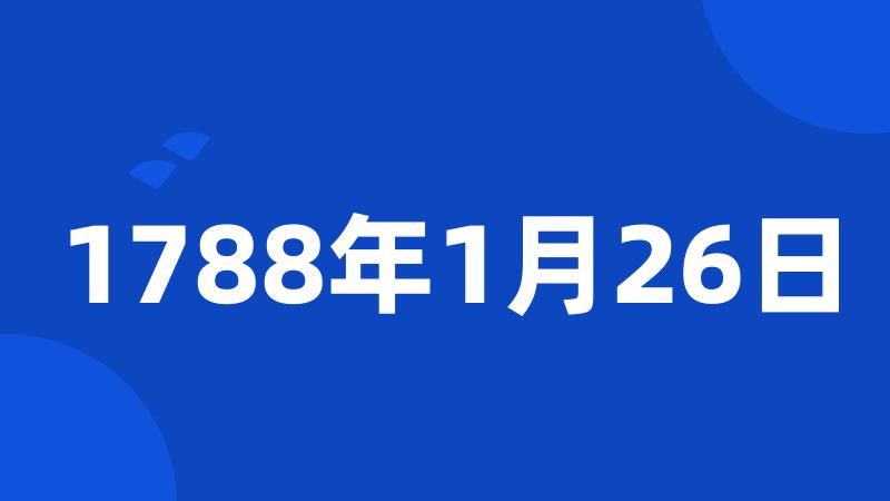 1788年1月26日