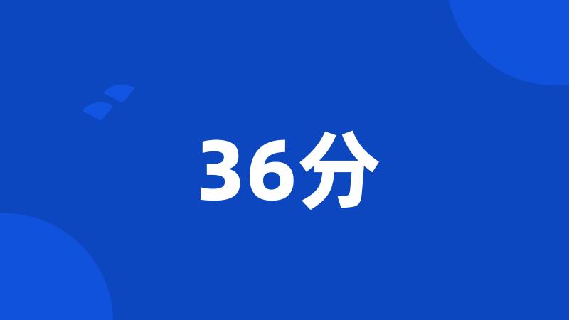 36分