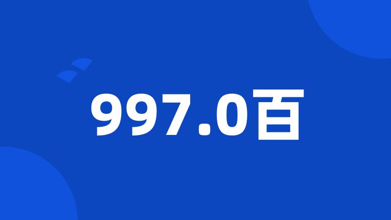 997.0百