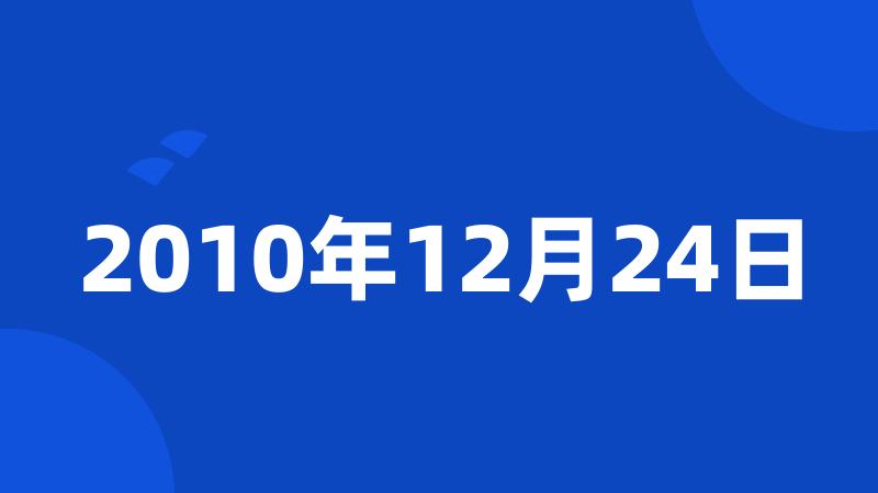 2010年12月24日