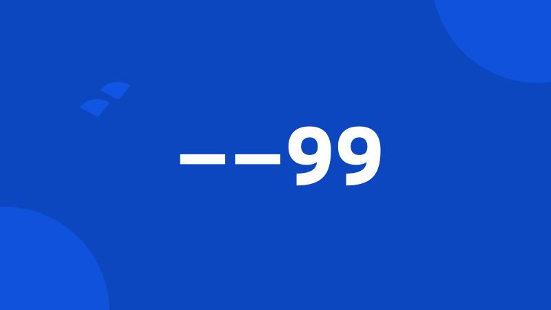 ——99