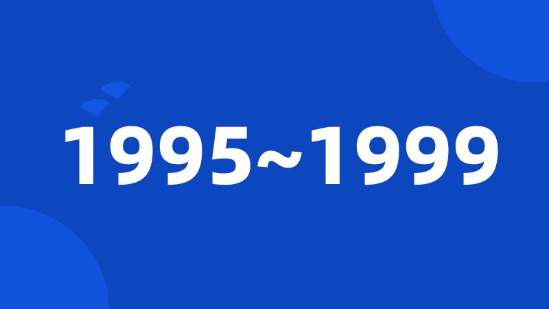 1995~1999