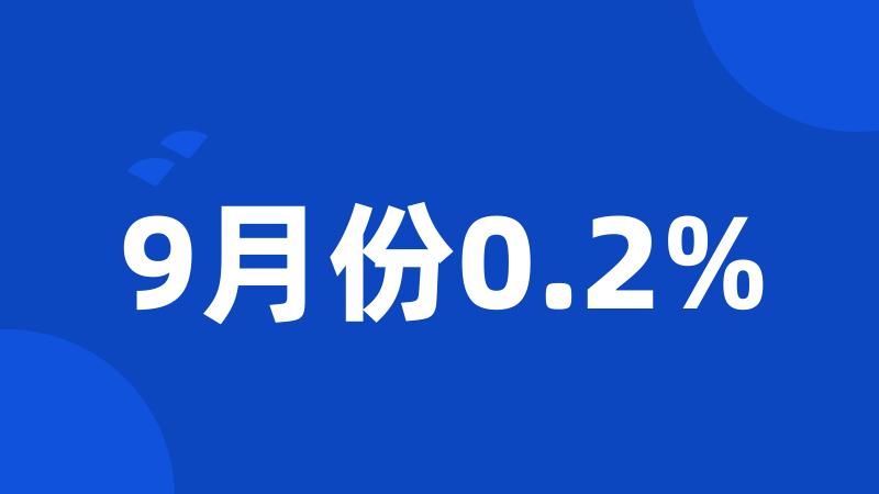 9月份0.2%