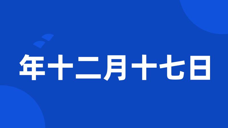 年十二月十七日