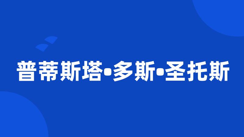 普蒂斯塔•多斯•圣托斯