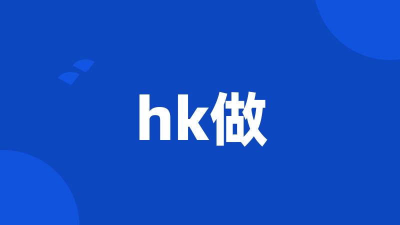 hk做