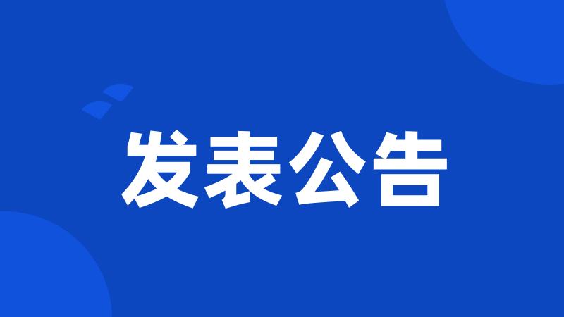 发表公告