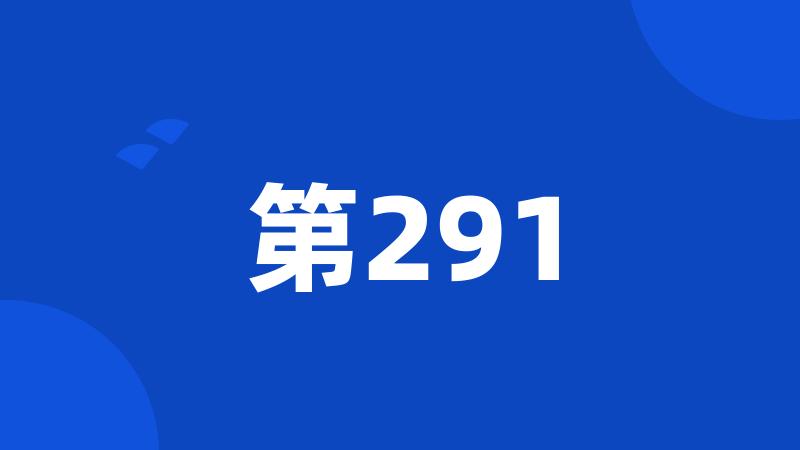 第291