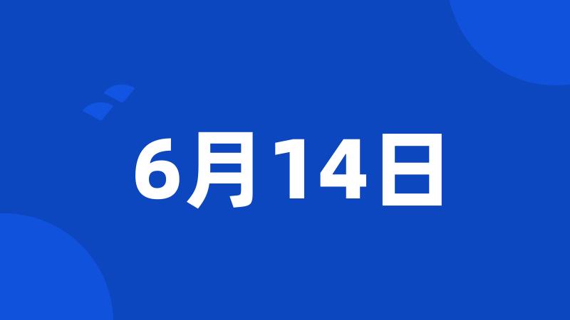 6月14日