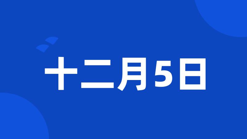 十二月5日