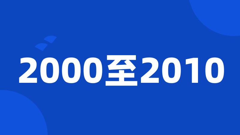 2000至2010