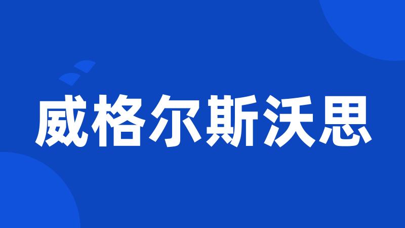 威格尔斯沃思