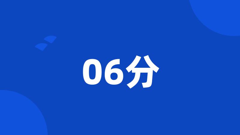 06分