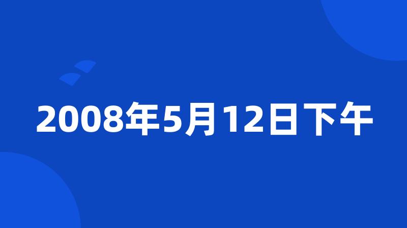 2008年5月12日下午