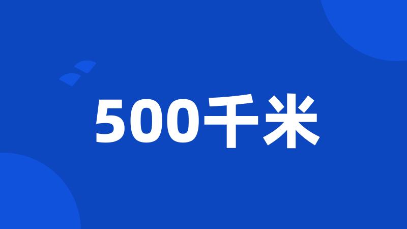 500千米